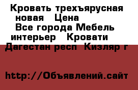 Кровать трехъярусная новая › Цена ­ 14 600 - Все города Мебель, интерьер » Кровати   . Дагестан респ.,Кизляр г.